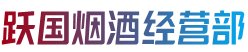 佳木斯桦川跃国烟酒经营部